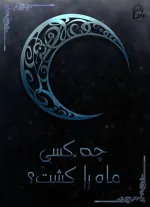 Who killed the moon
