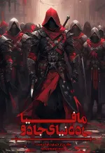 خواندن کتاب و ناول مافیا در دنیای جادو به زبان فارسی