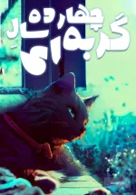 خواندن ناول و کتاب چهارده سال گربه ای | Fourteen Years I Spent as a Cat به زبان فارسی