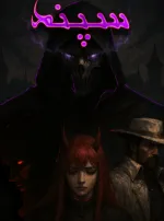 Sepand: The Enemy Within