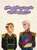 Prince Wants to Find True Love