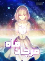 Coral of the Moon