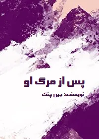 خواندن ناول و کتاب پس از مرگ او | 她死之后 _ After She Died به زبان فارسی