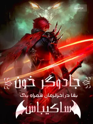 خواندن ناول و کتاب جادوگر خون: بقا همراه یک ساکیباس | Blood Warlock: Succubus Partner به زبان فارسی