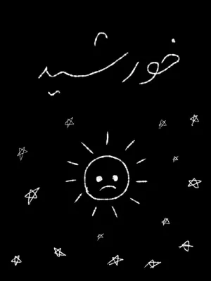 خواندن ناول و کتاب خورشید | sun به زبان فارسی