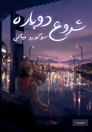 خواندن ناول و کتاب شروع دوباره | Starting over به زبان فارسی