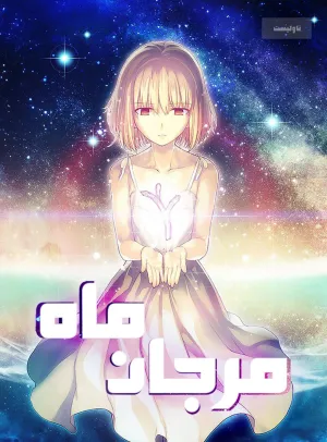 Coral of the Moon
